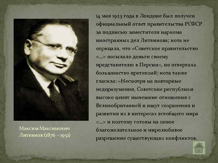 Максимович Литвинов (1876 – 1951) 14 мая 1923 года в Лондоне был получен официальный