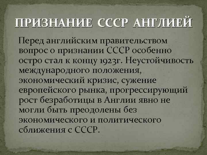 ПРИЗНАНИЕ СССР АНГЛИЕЙ Перед английским правительством вопрос о признании СССР особенно остро стал к