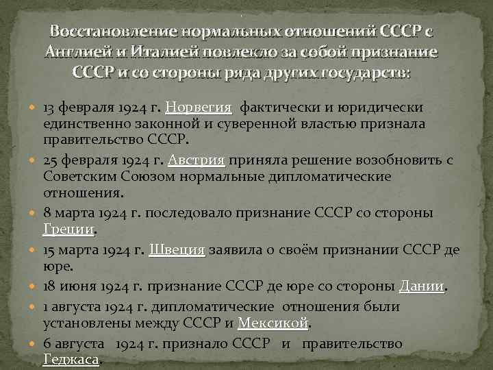 . Восстановление нормальных отношений СССР с Англией и Италией повлекло за собой признание СССР