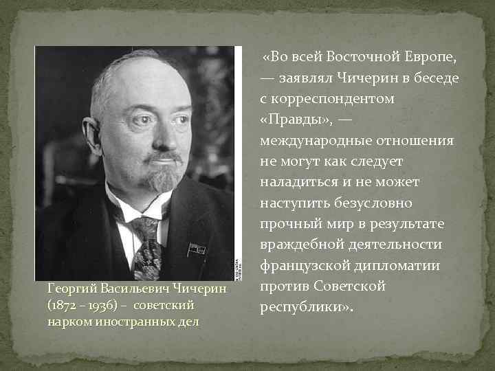 Георгий Васильевич Чичерин (1872 – 1936) – советский нарком иностранных дел «Во всей Восточной