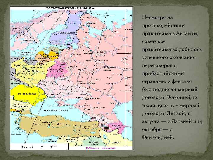 Несмотря на противодействие правительств Антанты, советское правительство добилось успешного окончания переговоров с прибалтийскими странами.