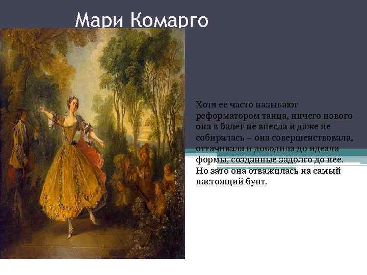 Мари Комарго Хотя ее часто называют реформатором танца, ничего нового она в балет не