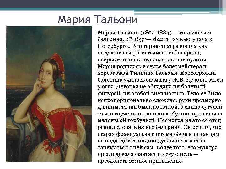 Мария Тальони (1804 -1884) – итальянская балерина, с В 1837— 1842 годах выступала в