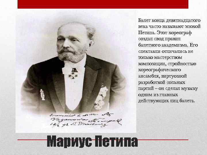 Балетмейстер предложение в мужском роде. Великий деятель балета Мариус Петипа. Мариус Петипа биография. Балет «эпохи Петипа». Балетмейстер конца 19 века.