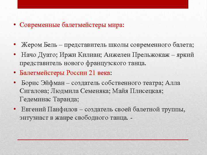 Балетмейстер предложение в мужском роде. Балетмейстер предложение. Предложение со словом балетмейстер. Балетмейстер составить предложение. Составьте предложение со словом балетмейстер.