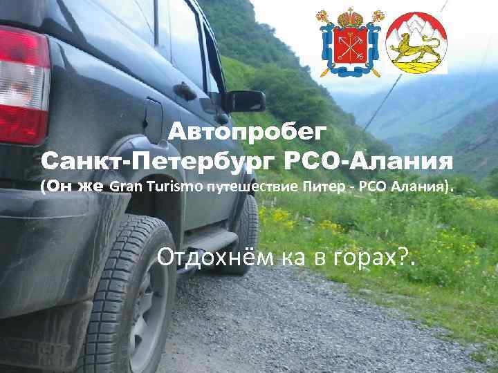 Автопробег Санкт-Петербург РСО-Алания (Он же Gran Turismo путешествие Питер - РСО Алания). Отдохнём ка