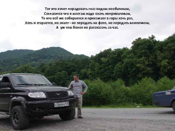 Тот кто хочет порадовать глаз видом необычным, Согласится что к местам надо ехать непривычным,