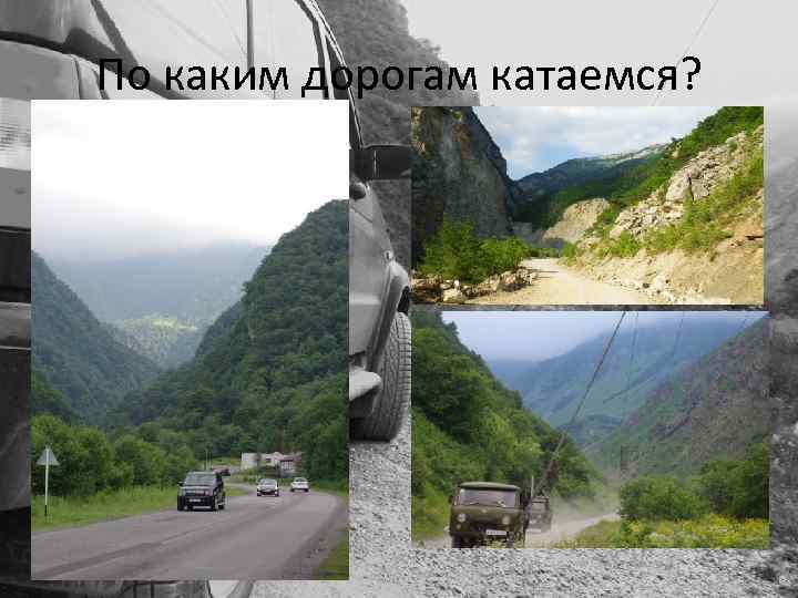 По каким дорогам катаемся? 