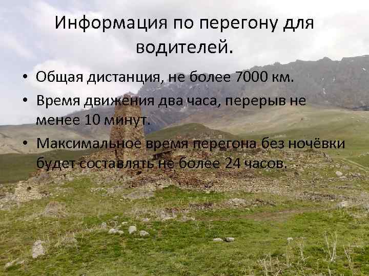Информация по перегону для водителей. • Общая дистанция, не более 7000 км. • Время