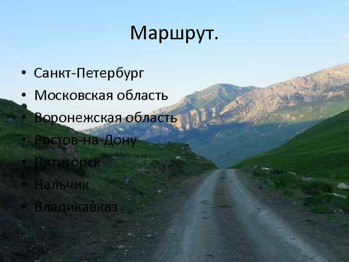 Маршрут. • • Санкт-Петербург Московская область Воронежская область Ростов-на-Дону Пятигорск Нальчик Владикавказ 