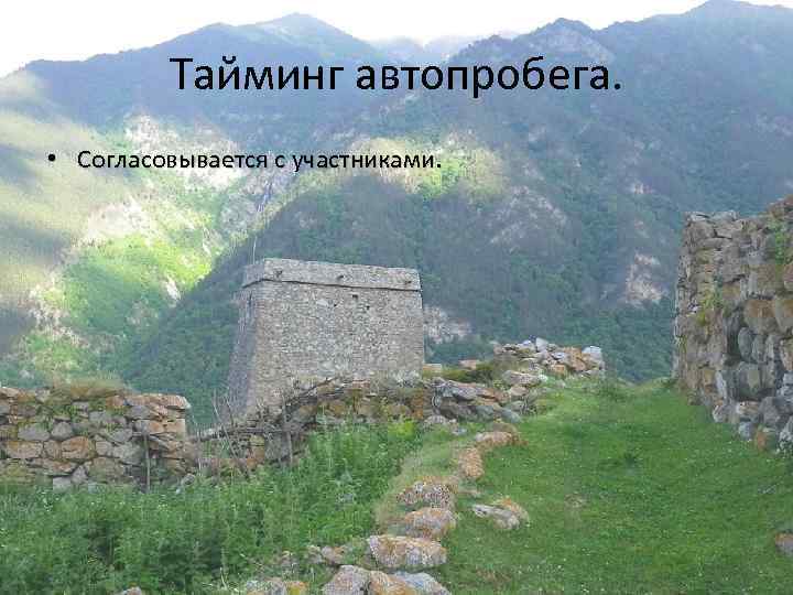 Тайминг автопробега. • Согласовывается с участниками. 