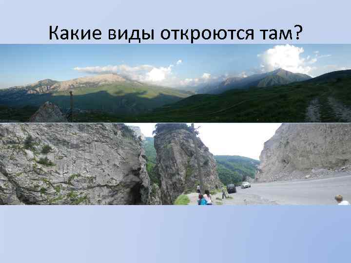 Какие виды откроются там? 