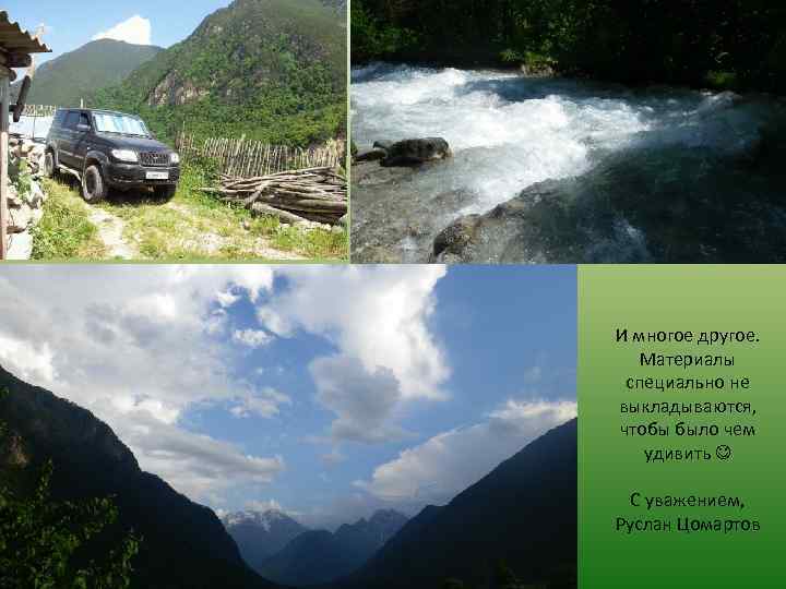 И многое другое. Материалы специально не выкладываются, чтобы было чем удивить С уважением, Руслан