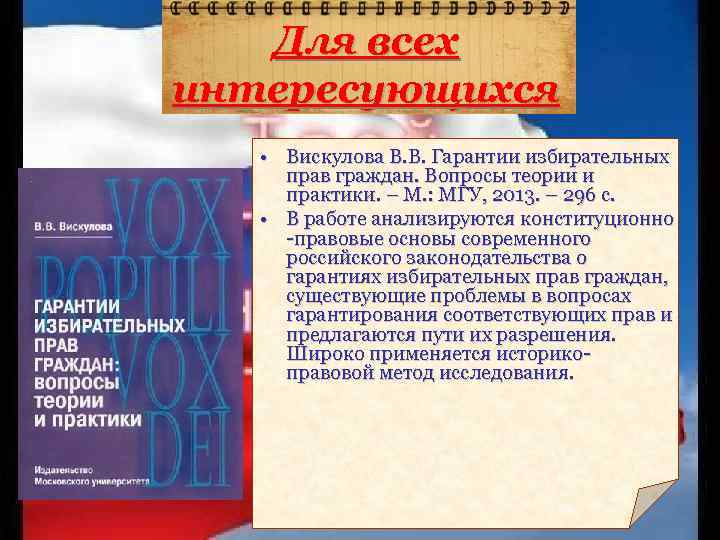 Для всех интересующихся • Вискулова В. В. Гарантии избирательных прав граждан. Вопросы теории и