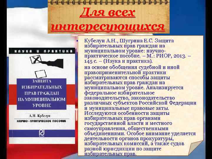 Для всех интересующихся • • Кубелун А. Н. , Шугрина Е. С. Защита избирательных