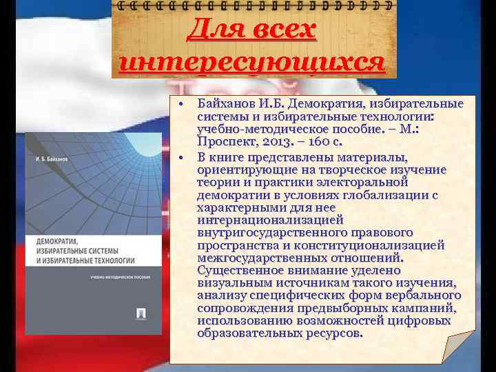 Для всех интересующихся • Байханов И. Б. Демократия, избирательные системы и избирательные технологии: учебно-методическое