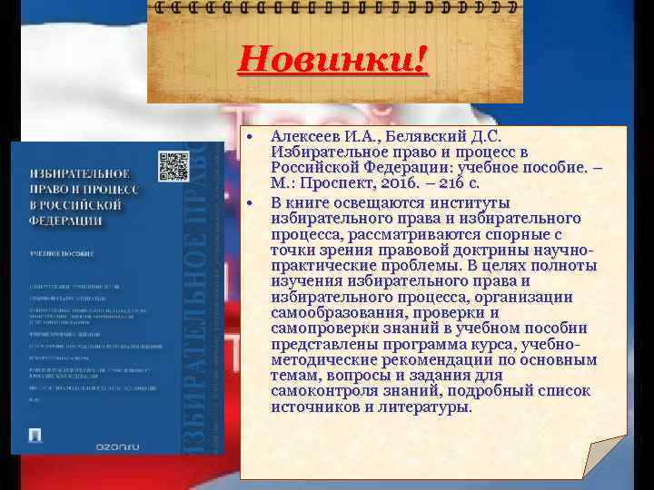 Новинки! • • Алексеев И. А. , Белявский Д. С. Избирательное право и процесс