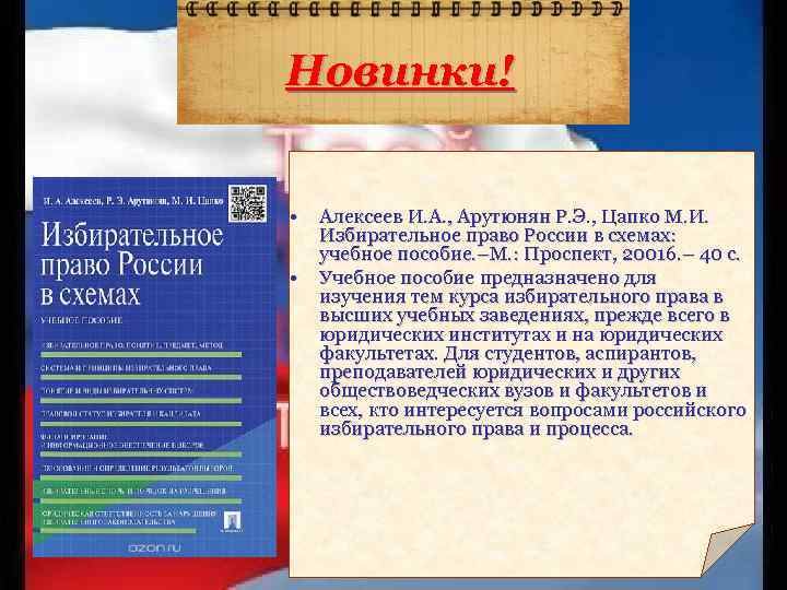 Новинки! • • Алексеев И. А. , Арутюнян Р. Э. , Цапко М. И.