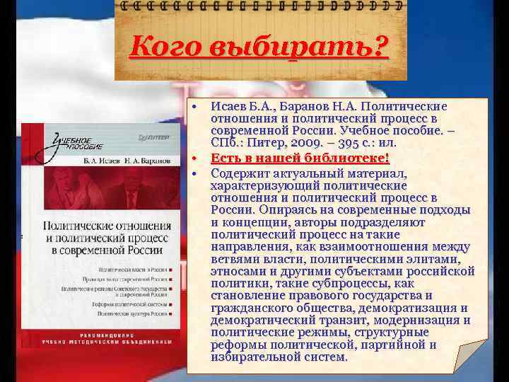 Кого выбирать? • • • Исаев Б. А. , Баранов Н. А. Политические отношения