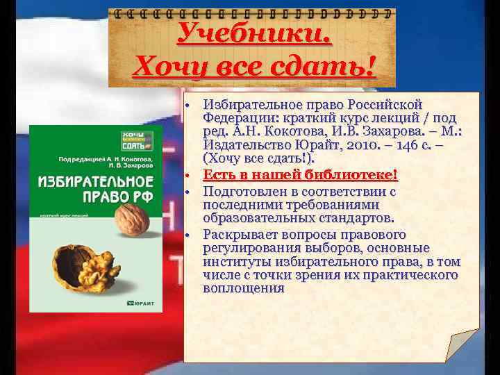 Учебники. Хочу все сдать! • Избирательное право Российской Федерации: краткий курс лекций / под