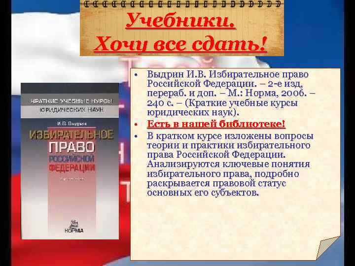 Учебники. Хочу все сдать! • Выдрин И. В. Избирательное право Российской Федерации. – 2