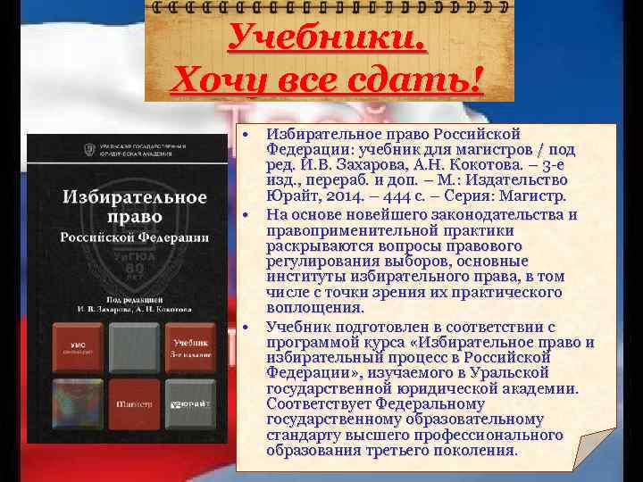 Учебники. Хочу все сдать! • • • Избирательное право Российской Федерации: учебник для магистров