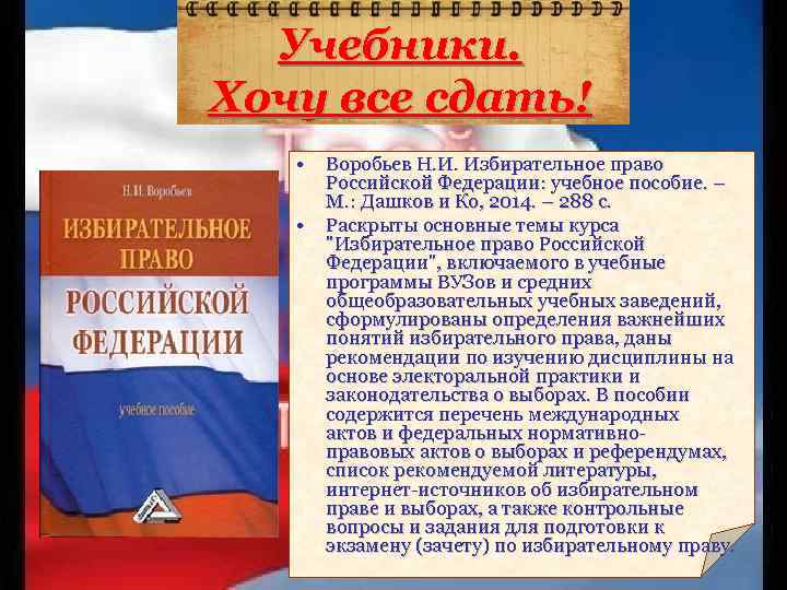 Учебники. Хочу все сдать! • • Воробьев Н. И. Избирательное право Российской Федерации: учебное