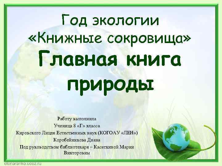 Год экологии «Книжные сокровища» Главная книга природы Работу выполнила Ученица 8 «Г» класса Кировского