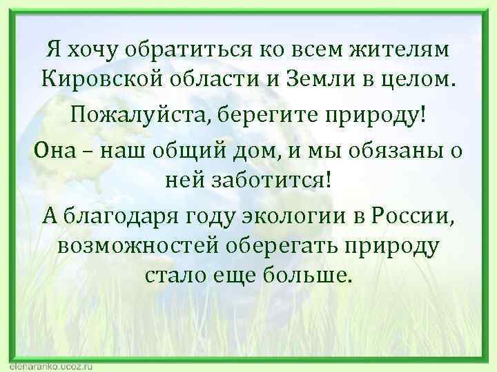 Я хочу обратиться ко всем жителям Кировской области и Земли в целом. Пожалуйста, берегите