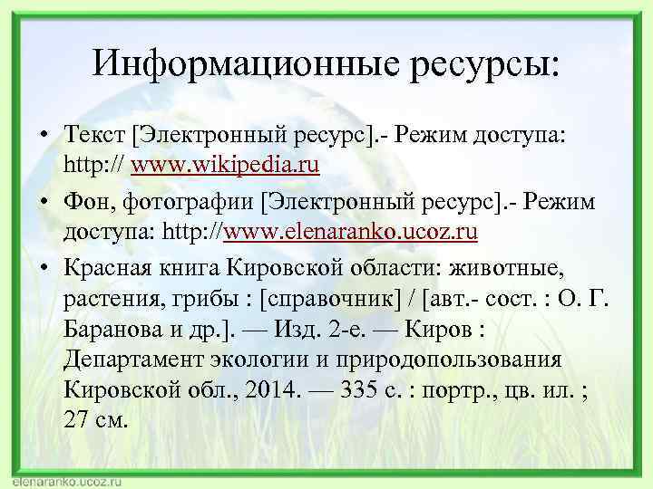 Информационные ресурсы: • Текст [Электронный ресурс]. - Режим доступа: http: // www. wikipedia. ru