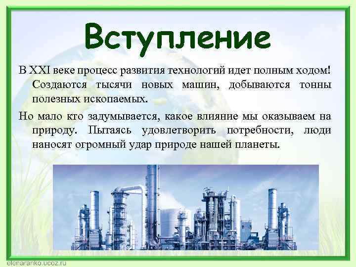 Вступление В XXI веке процесс развития технологий идет полным ходом! Создаются тысячи новых машин,