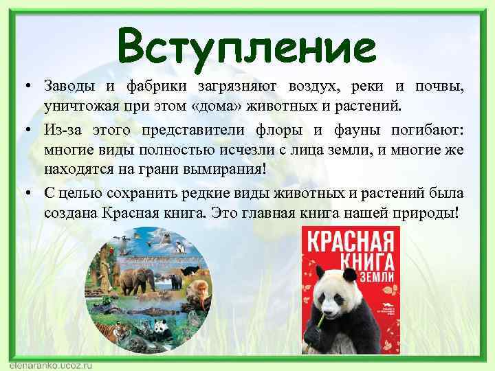 Вступление • Заводы и фабрики загрязняют воздух, реки и почвы, уничтожая при этом «дома»
