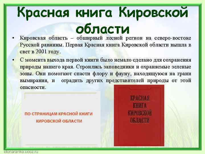 Красная книга Кировской области на северо-востоке • Кировская область – обширный лесной регион Русской