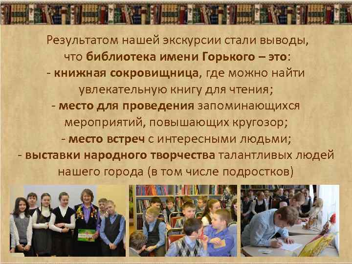 Результатом нашей экскурсии стали выводы, что библиотека имени Горького – это: - книжная сокровищница,
