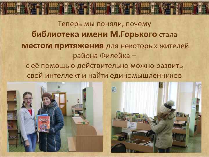 Теперь мы поняли, почему библиотека имени М. Горького стала местом притяжения для некоторых жителей