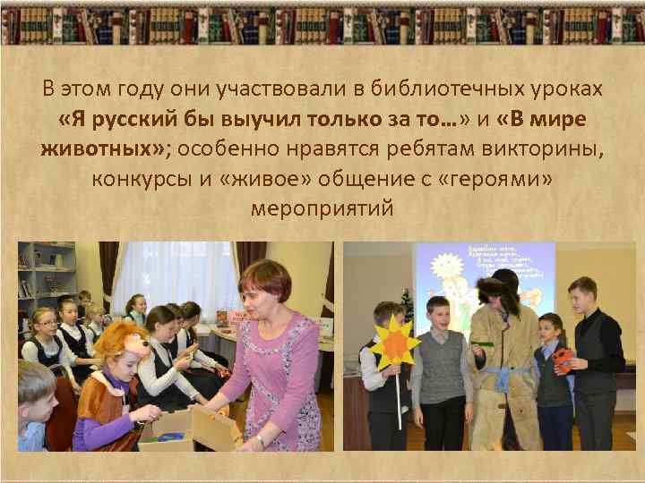 В этом году они участвовали в библиотечных уроках «Я русский бы выучил только за