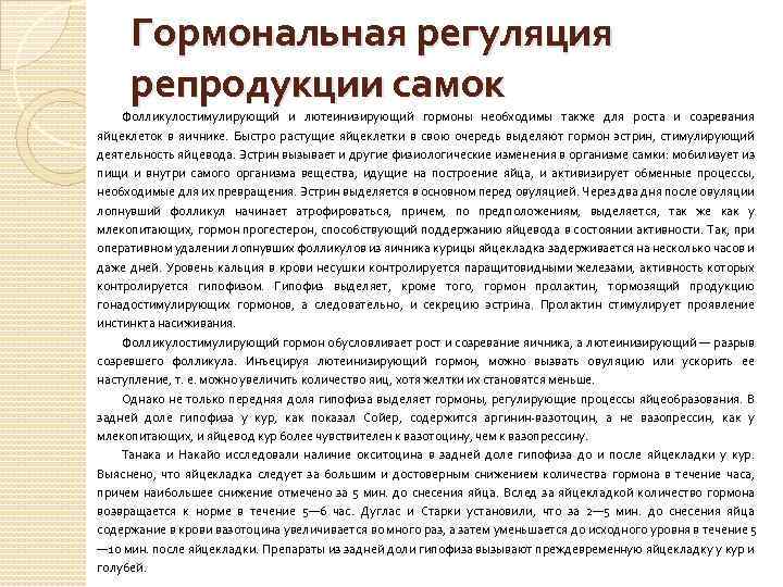 Гормональная регуляция репродукции самок Фолликулостимулирующий и лютеинизирующий гормоны необходимы также для роста и созревания