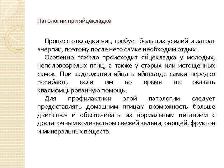 Патологии при яйцекладке Процесс откладки яиц требует больших усилий и затрат энергии, поэтому после