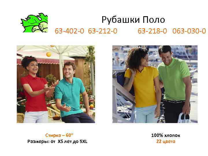 Рубашки Поло 63 -402 -0 63 -212 -0 Стирка – 60° Размеры: от XS