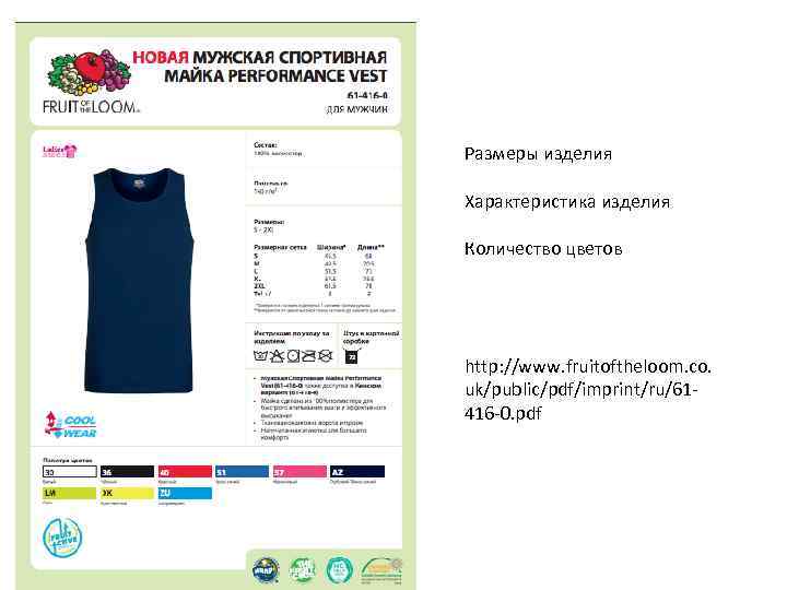 62 -148 Размеры изделия Характеристика изделия Количество цветов http: //www. fruitoftheloom. co. uk/public/pdf/imprint/ru/61416 -0.