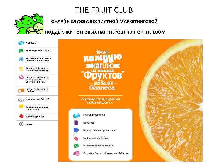 THE FRUIT CLUB ОНЛАЙН СЛУЖБА БЕСПЛАТНОЙ МАРКЕТИНГОВОЙ ПОДДЕРЖКИ ТОРГОВЫХ ПАРТНЕРОВ FRUIT OF THE LOOM