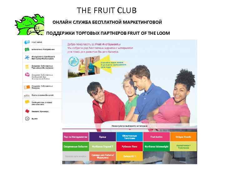 THE FRUIT CLUB ОНЛАЙН СЛУЖБА БЕСПЛАТНОЙ МАРКЕТИНГОВОЙ ПОДДЕРЖКИ ТОРГОВЫХ ПАРТНЕРОВ FRUIT OF THE LOOM