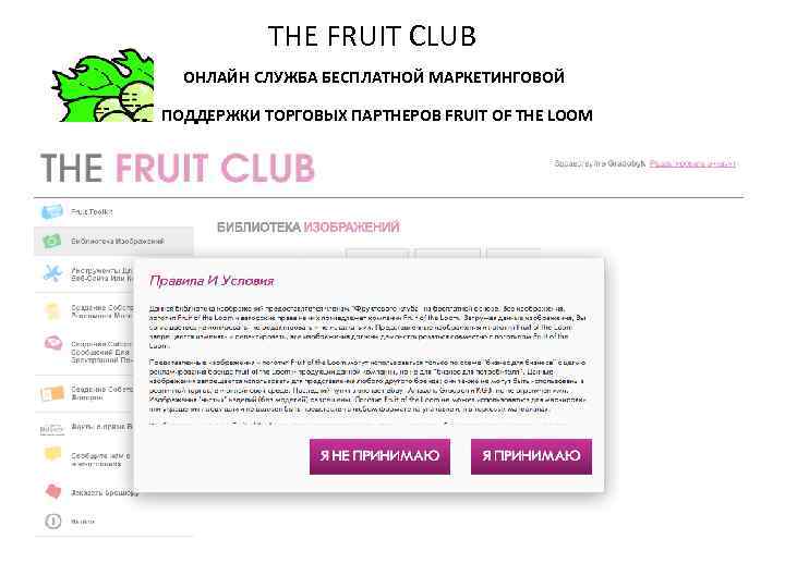THE FRUIT CLUB ОНЛАЙН СЛУЖБА БЕСПЛАТНОЙ МАРКЕТИНГОВОЙ ПОДДЕРЖКИ ТОРГОВЫХ ПАРТНЕРОВ FRUIT OF THE LOOM