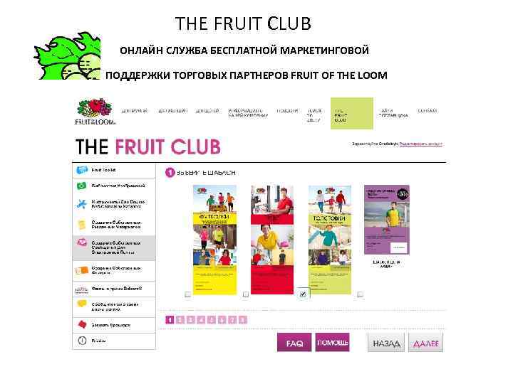 THE FRUIT CLUB ОНЛАЙН СЛУЖБА БЕСПЛАТНОЙ МАРКЕТИНГОВОЙ ПОДДЕРЖКИ ТОРГОВЫХ ПАРТНЕРОВ FRUIT OF THE LOOM