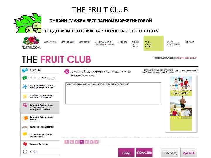 THE FRUIT CLUB ОНЛАЙН СЛУЖБА БЕСПЛАТНОЙ МАРКЕТИНГОВОЙ ПОДДЕРЖКИ ТОРГОВЫХ ПАРТНЕРОВ FRUIT OF THE LOOM