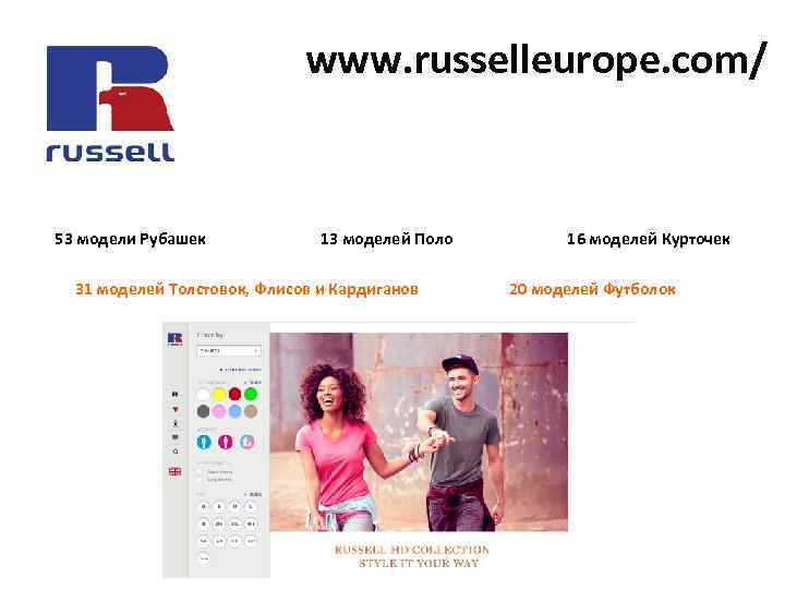  www. russelleurope. com/ 53 модели Рубашек 13 моделей Поло 16 моделей Курточек 31