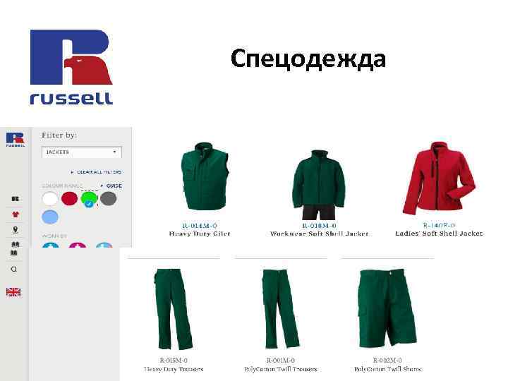  Спецодежда 