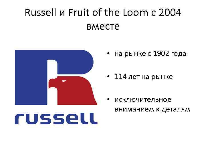 Russell и Fruit of the Loom с 2004 вместе • на рынке с 1902