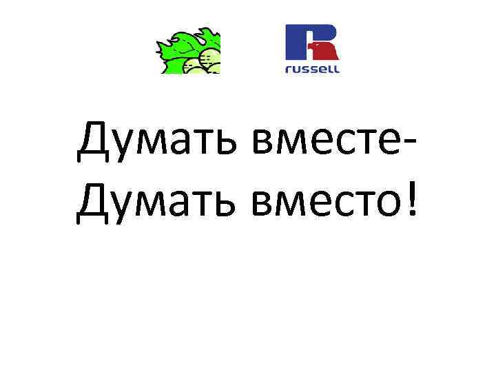 Думать вместе. Думать вместо! 
