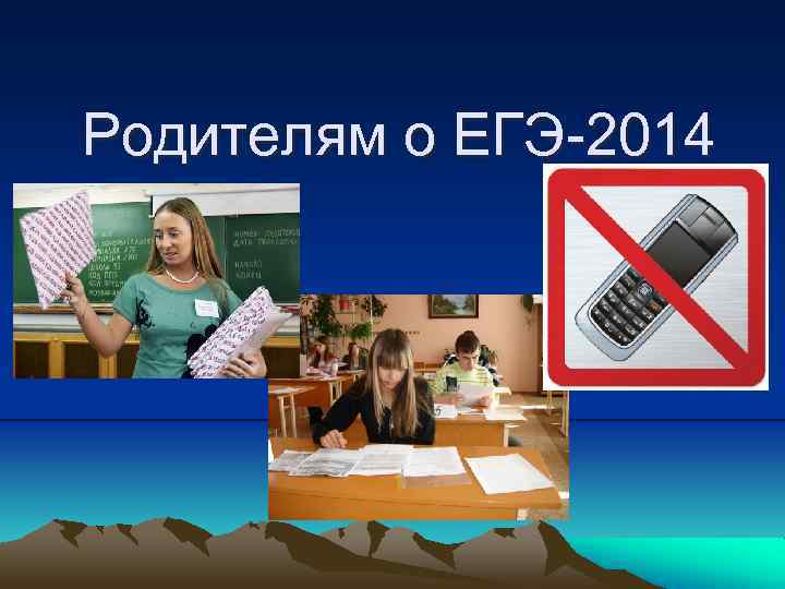 Родителям о ЕГЭ-2014 